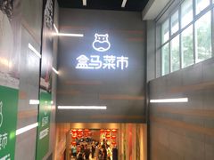 门面-盒马鲜生(红莲店)