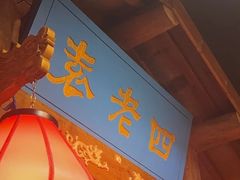 -重庆袁老四火锅(武进万达店)