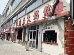-朱光玉火锅馆(正弘城店)