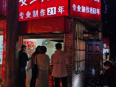 -安工大饼庞家肉饼