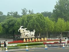 -秦皇岛野生动物园