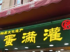 门面-蛋满灌·非遗手工灌蛋(龙头路店)