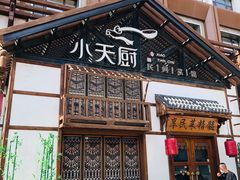 -小天厨民间菜馆(深圳街店)