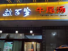 门面-益百岁牛尾汤(香山路店)
