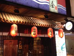 -石屋料理(南京西路店)