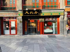 -北京前门大栅栏