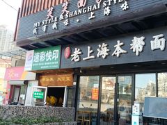 门面-笑笑面家(白兰路店)