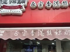 -桂源铺奶茶店(湟普汇店)