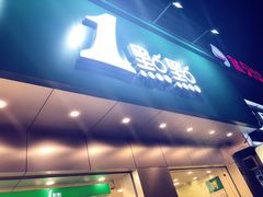 -1点点(千岛湖二店)