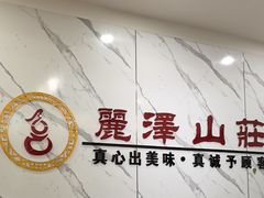 -丽泽山庄·生态怀柔菜·虹鳟鱼(红螺寺店)