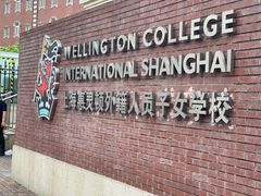 -上海惠灵顿外籍人员子女学校