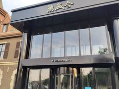-万盛合(渔人码头店)