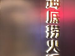 门面-海底捞火锅(龙湾万达广场店)