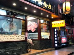 门面-老温州馄饨担(东游大厦店)