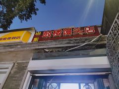 门面-天泽祥·鼓楼馒头(鼓楼店)