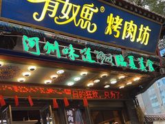 -清真有奴思烤肉坊(酒泉路店)