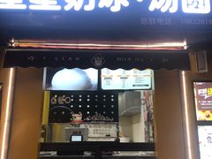 门面-星星奶冰·汤圆(王串场店)