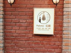 -Palette·花籁咖啡烘焙
