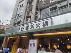 门面-五里关火锅(牛市口店)