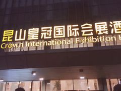 -昆山皇冠国际会展酒店