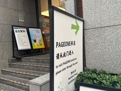 -PAGEONE(北京坊店)