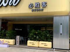 -必胜客(桐梓坡店)