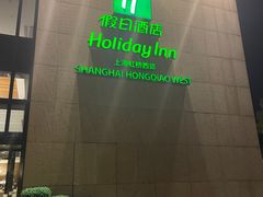 -上海虹桥西郊假日酒店