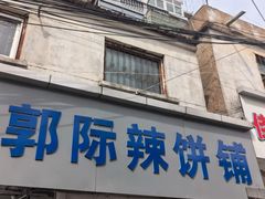 -郭际辣饼铺(第三中学店)