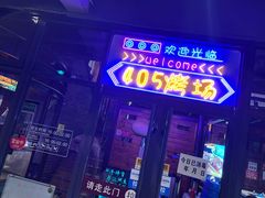门面-沿海405烤场(沿海赛洛城店)