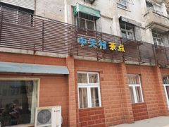 门面-中关村茶点