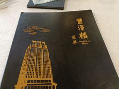 -上海国际饭店·丰泽楼