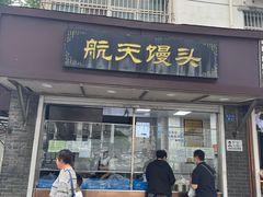 -航天馒头(瞻园路店)