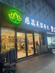 -慈蕊美容养生·专业经络调理