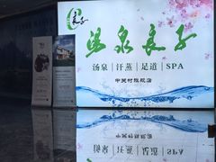 -汤泉良子.足疗按摩.SPA(中关村店)