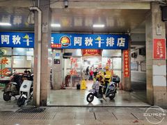 -阿秋牛排(湖心街店)