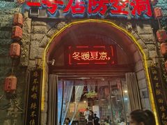 -老丘丘(较场口店)