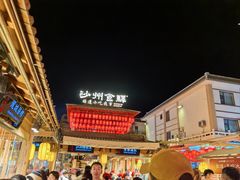 -敦煌夜市