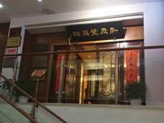 门面-新聚丰菜馆(太监弄店)