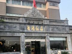 -晋阳饭庄(虎坊桥店)