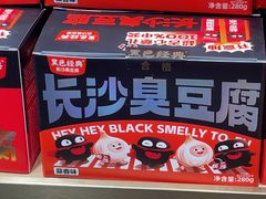 -黑色经典臭豆腐·湖南特产(坡子街店)