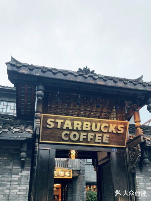 星巴克臻选(成都宽窄巷子店)门面图片
