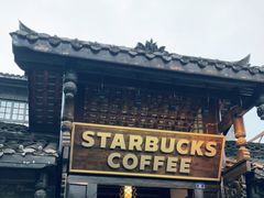 门面-星巴克臻选(成都宽窄巷子店)