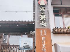 门面-霸王茶姬(南强街店)