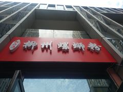 -柳石居柳州螺蛳粉(万达店)