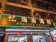 -忆海南海鲜(椰风巷第一市场店)