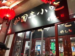 门面-护国寺小吃(地安门店)