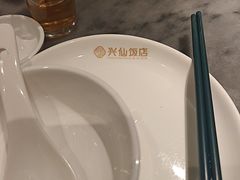 -兴仙饭店·闽味海鲜(马尾总店)