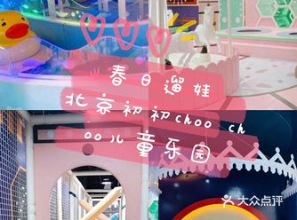 北京遛娃，就来初初choo choo儿童乐园
