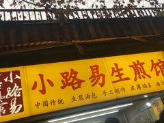 门面-小路易生煎馆(前进五路店)
