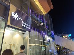 -味+新京宴·烤鸭·北京菜(创意谷店)